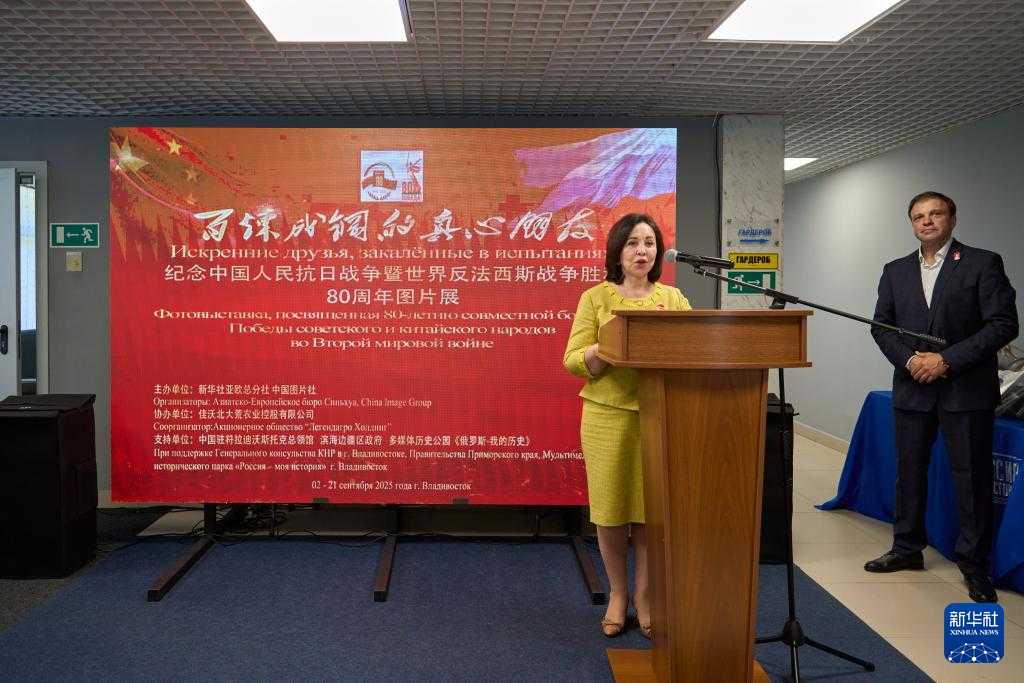 <strong>纪念抗战胜利80周年图片展在俄罗斯远东开</strong>